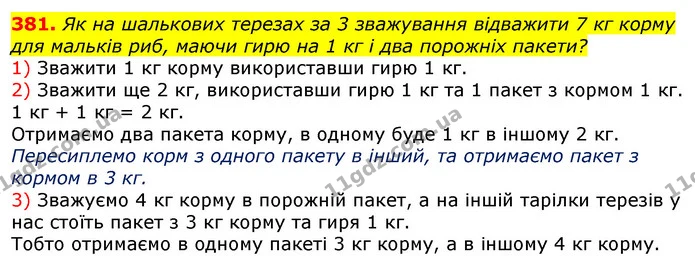 381. Як на шалькових терезах за 3 зважування відважити 7 кг корму для мальків риб, маючи гирю на 1 кг і два порожніх пакети? — ГДЗ Математика 3 клас Лишенко (1, 2 частина)