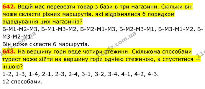642. Водій має перевезти товар з бази в три магазини. Скільки він може скласти різних маршрутів, які відрізнялися б порядком — ГДЗ Математика 5 клас Кравчук