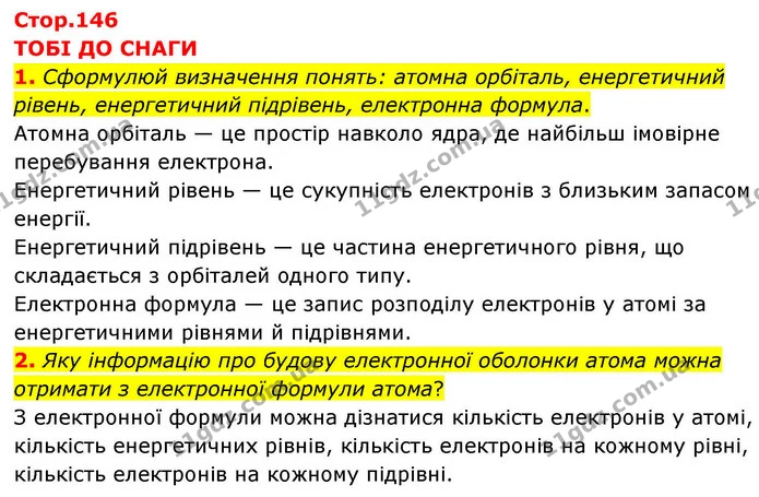 1. Сформулюй визначення понять: атомна орбіталь, енергетичний рівень, енергетичний підрівень, електронна формула. — ГДЗ Хімія 8 клас Ярошенко