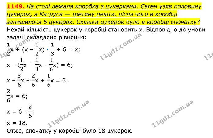 1149. На столі лежала коробка з цукерками. Євген узяв половину цукерок, а Катруся — третину решти, після чого в коробці залишилося 6 — ГДЗ Математика 6 клас Мерзляк 2023 1-2 ч.