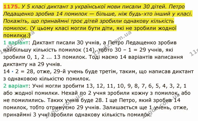 1175. У 5 класі диктант з української мови писали 30 дітей. Петро Ледащенко зробив 14 помилок — більше, ніж будь-хто інший у класі — ГДЗ Математика 5 клас Мерзляк