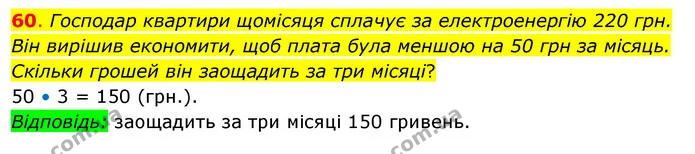 60. Господар квартири щомісяця сплачує за електроенергію 220 грн. Він вирішив економити, щоб плата була меншою на 50 грн за місяць — ГДЗ Математика 3 клас Бевз 2 частина
