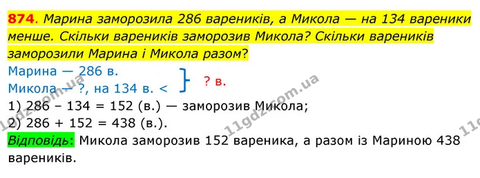 874. Марина заморозила 286 вареників, а Микола — на 134 вареники менше. Скільки вареників заморозив Микола? Скільки вареників — ГДЗ Математика 3 клас Бевз 1 частина