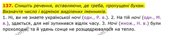 137. Спишіть речення, вставляючи, де треба, пропущені букви. Визначте число і відмінок виділених іменників. — ГДЗ Українська мова 6 клас Ворон, Солопенко