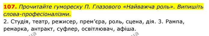 107. Прочитайте гумореску П. Глазового «Найважча роль». Випишіть — ГДЗ Відповіді Українська мова 6 клас Єрмоленко