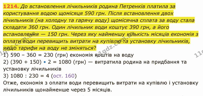 1214. До встановлення лічильників родина Петренків платила за користування водою щомісяця 590 грн. Після встановлення двох лічильників — ГДЗ Математика 5 клас Істер 2022