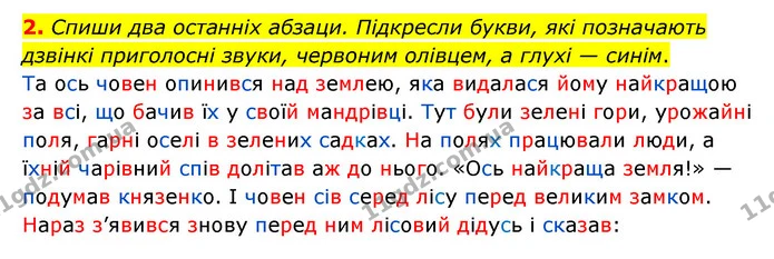 2. Спиши два останніх абзаци. Підкресли букви, які позначають дзвінкі приголосні звуки, червоним олівцем, а глухі — синім. — ГДЗ Українська мова 4 клас Чабайовська