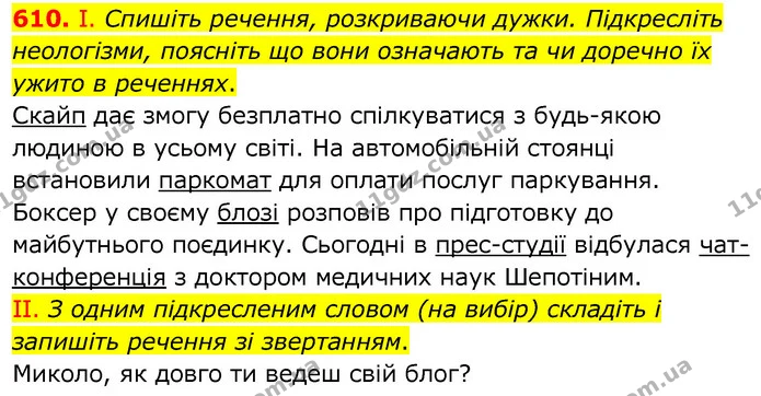 610. І. Спишіть речення, розкриваючи дужки. Підкресліть неологізми, поясніть що вони означають та чи доречно їх ужито в реченнях. — ГДЗ Українська мова 6 клас Заболотний 2020