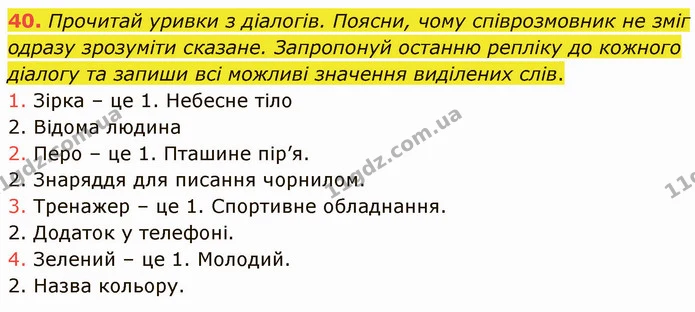 40. Прочитай уривки з діалогів. Поясни, чому співрозмовник не зміг одразу зрозуміти сказане. Запропонуй останню репліку до кожного — ГДЗ Українська мова 5 клас Онатій