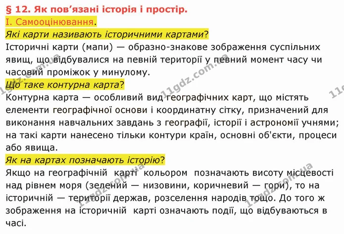 І. Самооцінювання. — частина 1 — ГДЗ Вступ до історії України 5 клас Щупак