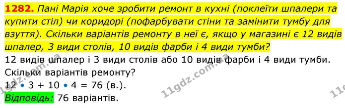 1282. Пані Марія хоче зробити ремонт в кухні (поклеїти шпалери та купити стіл) чи коридорі (пофарбувати стіни та замінити тумбу для — ГДЗ Алгебра 8 клас Бевз