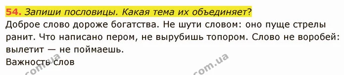 54. Запиши пословицы. Какая тема их объединяет? — ГДЗ Русский язык и чтение 3 класс Лапшина