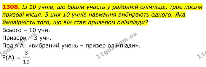1308. Із 10 учнів, що брали участь у районній олімпіаді, троє посіли — ГДЗ Алгебра 7 клас Бевз