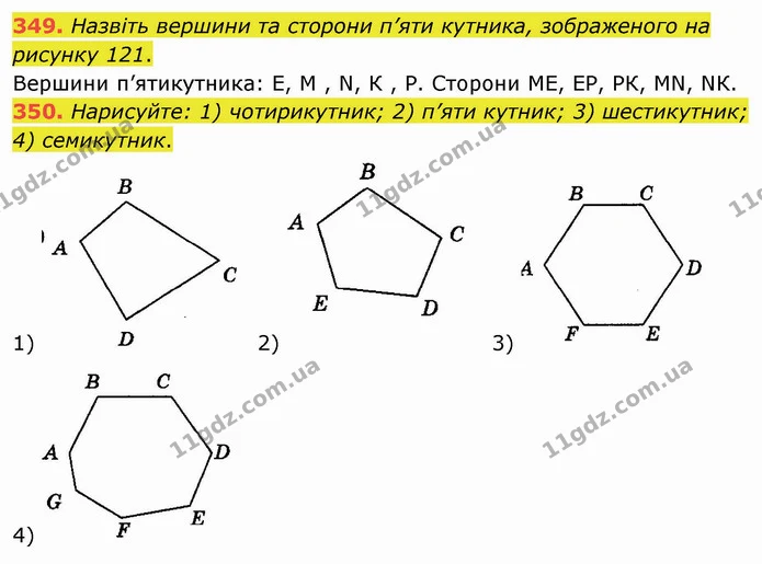 349. Назвіть вершини та сторони п’яти кутника, зображеного на рисунку 121. — ГДЗ Математика 5 клас Мерзляк
