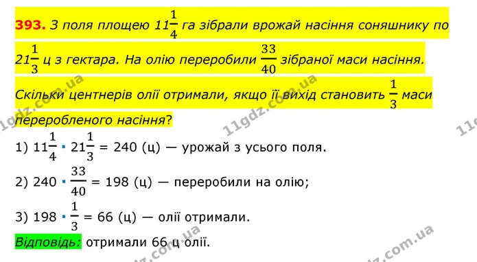 393. З поля площею 1114 га зібрали врожай насіння соняшнику по 2113 ц з гектара. На олію переробили 3340 зібраної маси насіння. Скільки — ГДЗ Математика 6 клас Мерзляк 2023 1-2 ч.