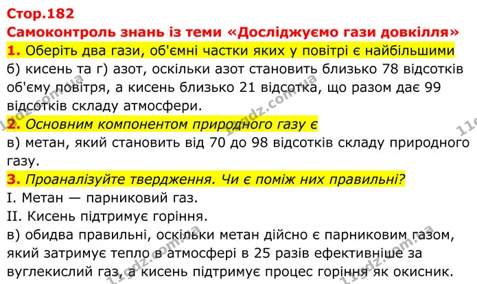 1. Оберіть два гази, об'ємні частки яких у повітрі є найбільшими — ГДЗ Хімія 8 клас Мідак