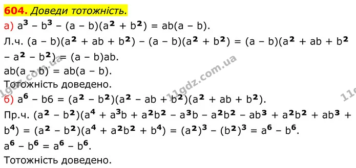604. Доведи тотожність. — ГДЗ Алгебра 7 клас Бевз