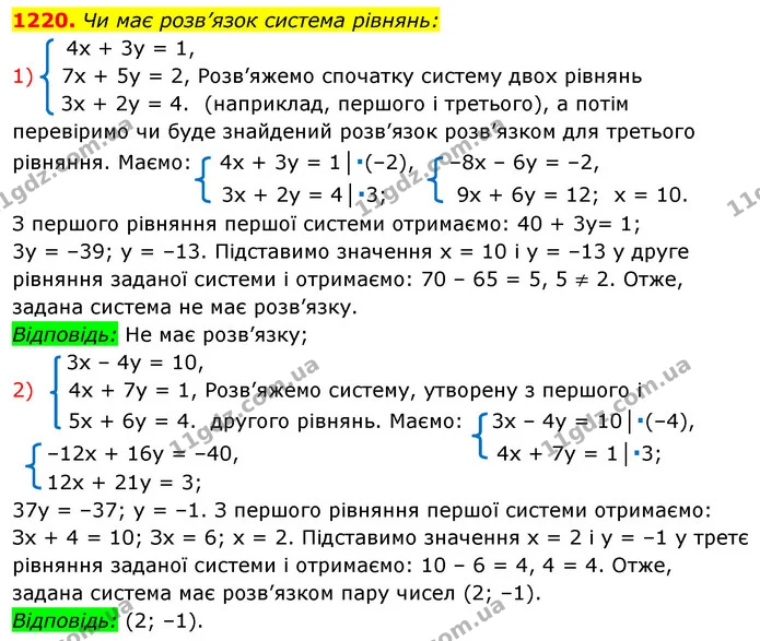 1220. Чи має розв’язок система рівнянь: — ГДЗ Алгебра 7 клас Істер 2020