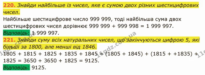 220. Знайди найбільше із чисел, яке є сумою двох різних шестицифрових чисел. — ГДЗ Математика 5 клас Істер 2022