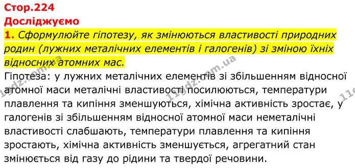 1. Сформулюйте гіпотезу, як змінюються властивості природних родин (лужних металічних елементів і галогенів) зі зміною їхніх відносних — ГДЗ Хімія 8 клас Мідак
