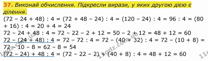 37. Виконай обчислення. Підкресли вирази, у яких другою дією є ділення. — ГДЗ Математика 4 клас Заїка