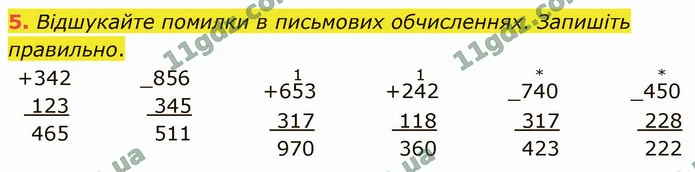 5. Відшукайте помилки в письмових обчисленнях. Запишіть правильно. — ГДЗ Математика 4 клас Логачевська 1-2 ч. 2021