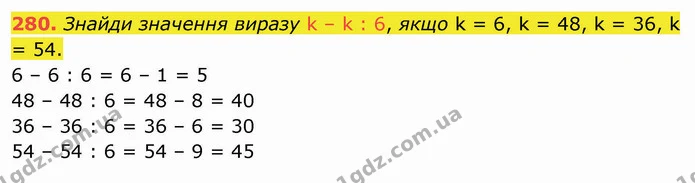 280. Знайди значення виразу k – k : 6, якщо k = 6, k = 48, k = 36, k = 54. — ГДЗ Математика 3 клас Листопад 1-2 ч.