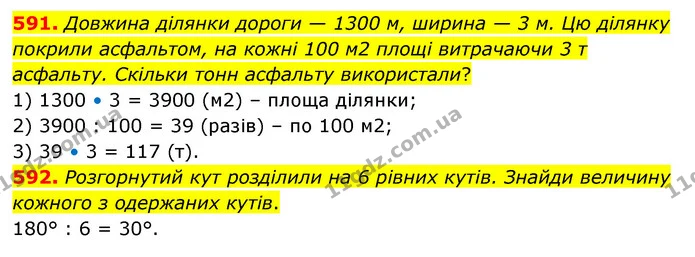 591. Довжина ділянки дороги — 1300 м, ширина — 3 м. Цю ділянку покрили асфальтом, на кожні 100 м2 площі витрачаючи 3 т асфальту — ГДЗ Математика 5 клас Скворцова 2022