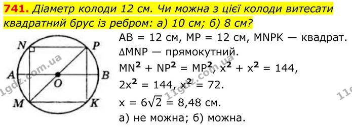 741. Діаметр колоди 12 см. Чи можна з цієї колоди витесати квадратний брус із ребром: а) 10 см; б) 8 см? — ГДЗ Геометрія 8 клас Бевз