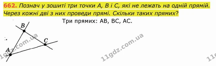 662. Познач у зошиті три точки А, В і С, які не лежать на одній прямій. Через кожні дві з них проведи прямі. Скільки таких прямих? — ГДЗ Математика 5 клас Істер 2022