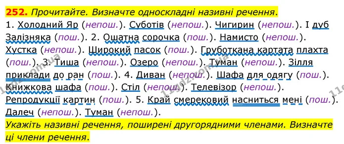 252. Прочитайте. Визначте односкладні називні речення. — ГДЗ Українська мова 8 клас Глазова О.П. 2021