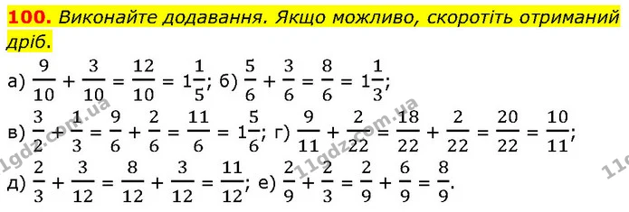 100. Виконайте додавання. Якщо можливо, скоротіть отриманий дріб. — ГДЗ Математика 6 клас Біос 1-2 ч.