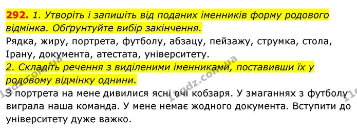 292. 1. Утворіть і запишіть від поданих іменників форму родового відмінка. Обґрунтуйте вибір закінчення. — ГДЗ Відповіді Українська мова 6 клас Єрмоленко