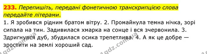233. Перепишіть, передані фонетичною транскрипцією слова передайте літерами. — ГДЗ Українська мова 5 клас Глазова 2022
