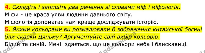 4. Складіть і запишіть два речення зі словами міф і міфологія. — ГДЗ Зарубіжна література 6 клас Міляновська