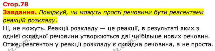 Завдання. Поміркуй, чи можуть прості речовини бути реагентами реакцій розкладу. — ГДЗ Хімія 8 клас Ярошенко