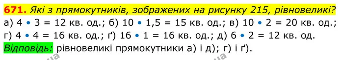 671. Які з прямокутників, зображених на рисунку 215, рівновеликі? — ГДЗ Геометрія 8 клас Мерзляк