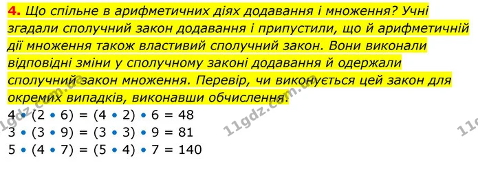 4. Що спільне в арифметичних діях додавання і множення? Учні згадали сполучний закон додавання і припустили, що й арифметичній дії — ГДЗ Математика 3 клас Скворцова 1-2 ч.