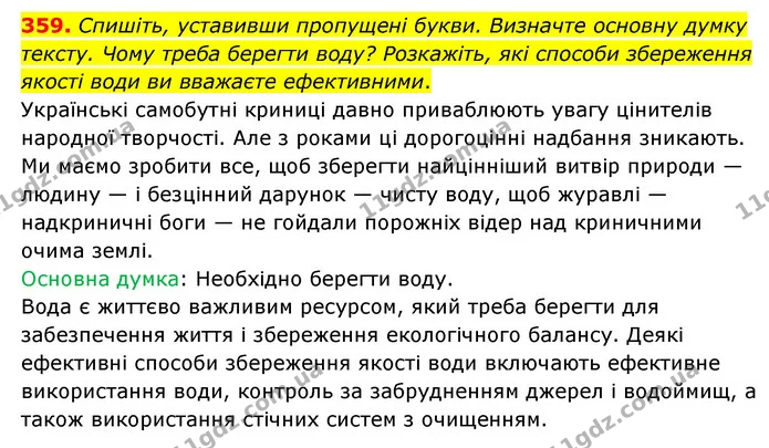 359. Спишіть, уставивши пропущені букви. Визначте основну думку тексту. Чому треба берегти воду? Розкажіть, які способи збереження — ГДЗ Українська мова 6 клас Голуб 2023