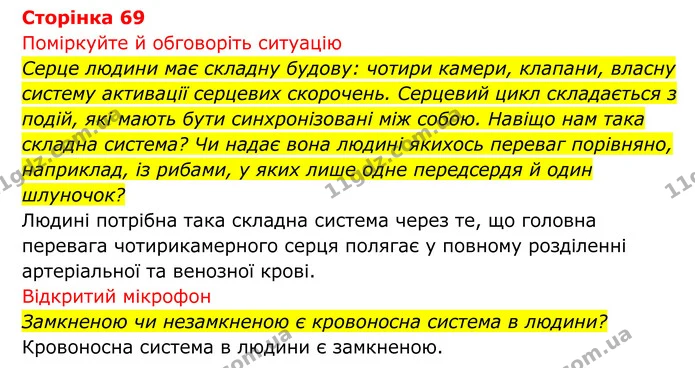 Стор. 69 — 1 — ГДЗ Біологія 8 клас Тагліна — ГДЗ Біологія 8 клас Тагліна