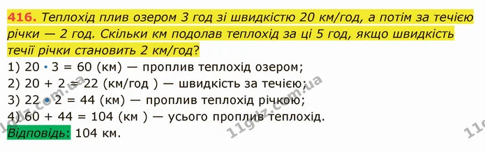 416. Теплохід плив озером 3 год зі швидкістю 20 км/год, а потім за течією річки — 2 год. Скільки км подолав теплохід за ці 5 год, якщо — ГДЗ Математика 5 клас Істер 2022