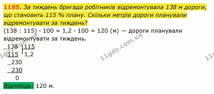 1185. За тиждень бригада робітників відремонтувала 138 м дороги, що становить 115 % плану. Скільки метрів дороги планували — ГДЗ Математика 5 клас Мерзляк