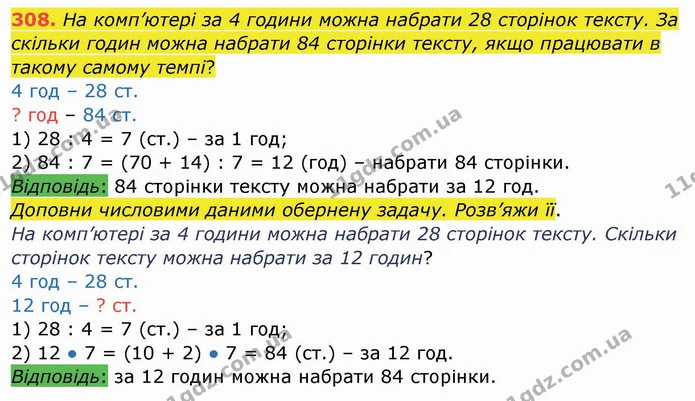 308. На комп’ютері за 4 години можна набрати 28 сторінок тексту. За скільки годин можна набрати 84 сторінки тексту, якщо працювати в — ГДЗ Математика 4 клас Заїка