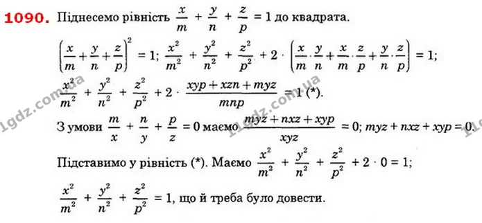 1090. Доведіть, що коли для чисел х, у, z, m, n, p справджуються рівності xm + yn + zp = 1 і mx + ny + pz = 0, то для них справджується — ГДЗ Алгебра 8 клас Істер 2021