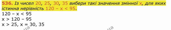 536. Із чисел 20, 25, 30, 35 вибери такі значення змінної х, для яких істинна нерівність 120 – х < 95. — ГДЗ Математика 4 клас Лишенко 1-2 ч.