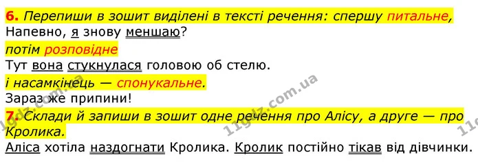 6. Перепиши в зошит виділені в тексті речення: спершу питальне, — ГДЗ Українська мова та читання 3 клас Остапенко 1-2 ч.