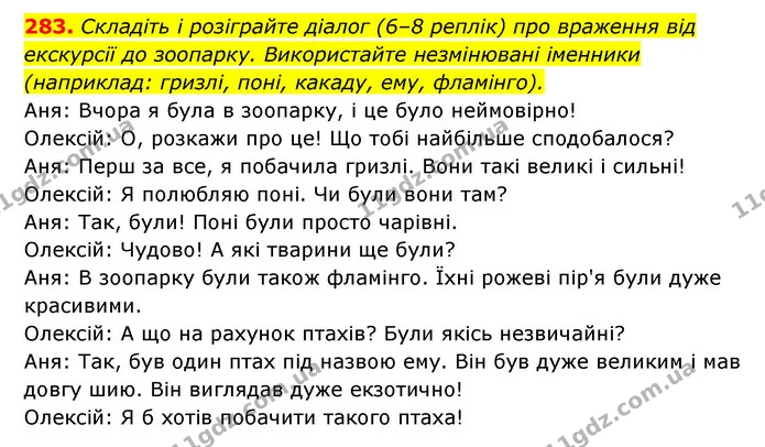283. Складіть і розіграйте діалог (6–8 реплік) про враження від екскурсії до зоопарку. Використайте незмінювані іменники (наприклад — ГДЗ Українська мова 6 клас Заболотний 2023