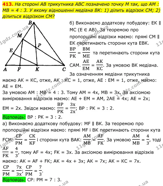 413. На стороні AB трикутника ABC позначено точку M так, що AM : MB = 4 : 3. У якому відношенні медіана BK: 1) ділить відрізок CM; 2) — ГДЗ Геометрія 8 клас Мерзляк