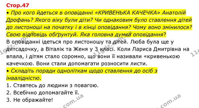 • Про кого йдеться в оповіданні «КРИВЕНЬКА КАЧЕЧКА» Анатолій Дрофань? Якого віку були діти? Чи однаковим було ставлення дітей до — ГДЗ Українська мова та читання 3 клас Савчук