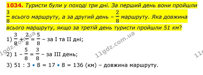 1034. Туристи були у поході три дні. За перший день вони пройшли 38 всього маршруту, а за другий день – 28 маршруту. Яка довжина всього — ГДЗ Математика 6 клас Бевз 1-2 ч.